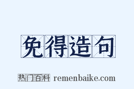 免得造句是什么意思的图片